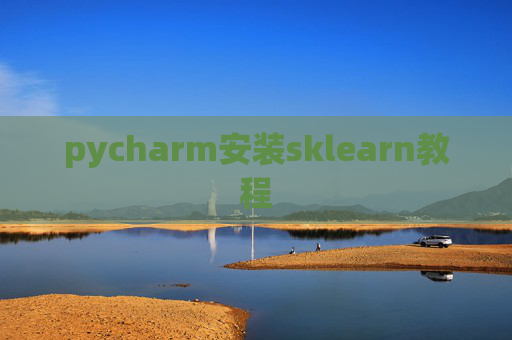 pycharm安装sklearn教程