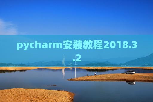 pycharm安装教程2018.3.2