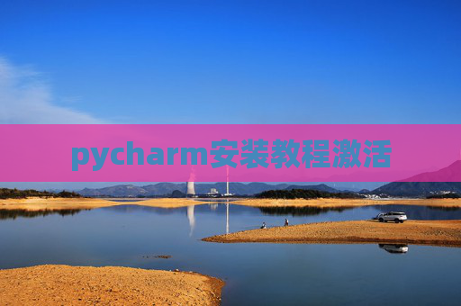 pycharm安装教程激活